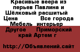 Красивые веера из перьев Павлина и Шёлковый расшитый › Цена ­ 1 999 - Все города Мебель, интерьер » Другое   . Приморский край,Артем г.